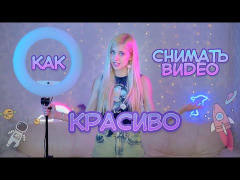 Как красиво снимать в Likee TikTok \\ Кольцевая Лампа