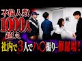 【DNA】化け物登場!不倫1000人斬り