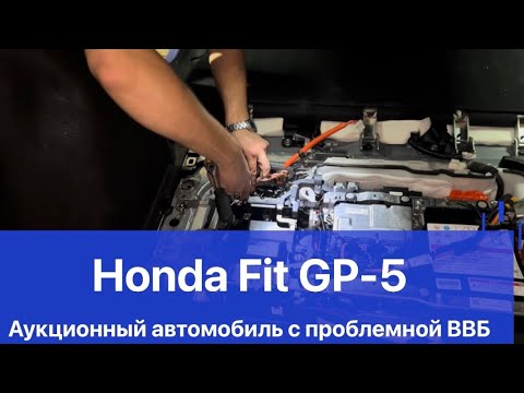 Honda Fit Hybrid GP-5 аукционный автомобиль проблема с ВВБ 🔋 ошибка P0DE6