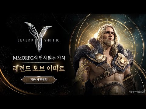 [레전드 오브 이미르] 변치 않는 가치 TVC 15s l 지금 사전예약⏳