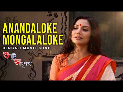 Anandaloke Mongalaloke | Bengali Movie Song | Sudhui Anubhav |Riddhi| Akash, Shaheb B