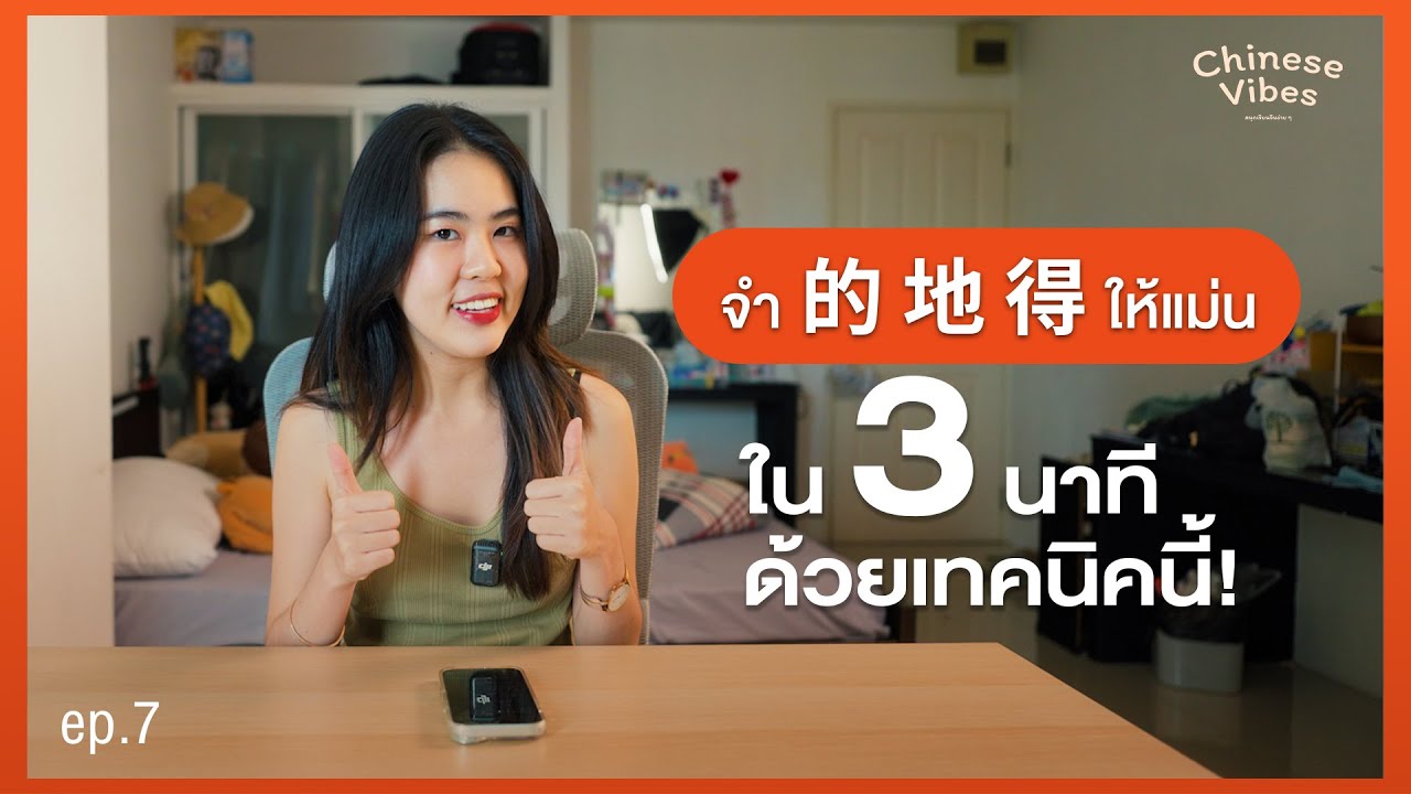 EP7 จำ 的 地 得 ให้แม่นใน 3 นาทีด้วยเทคนิคนี้!