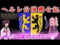 【EU4】ヘルレ公国興亡記【VOICEROID実況】#01裏切りのケルン