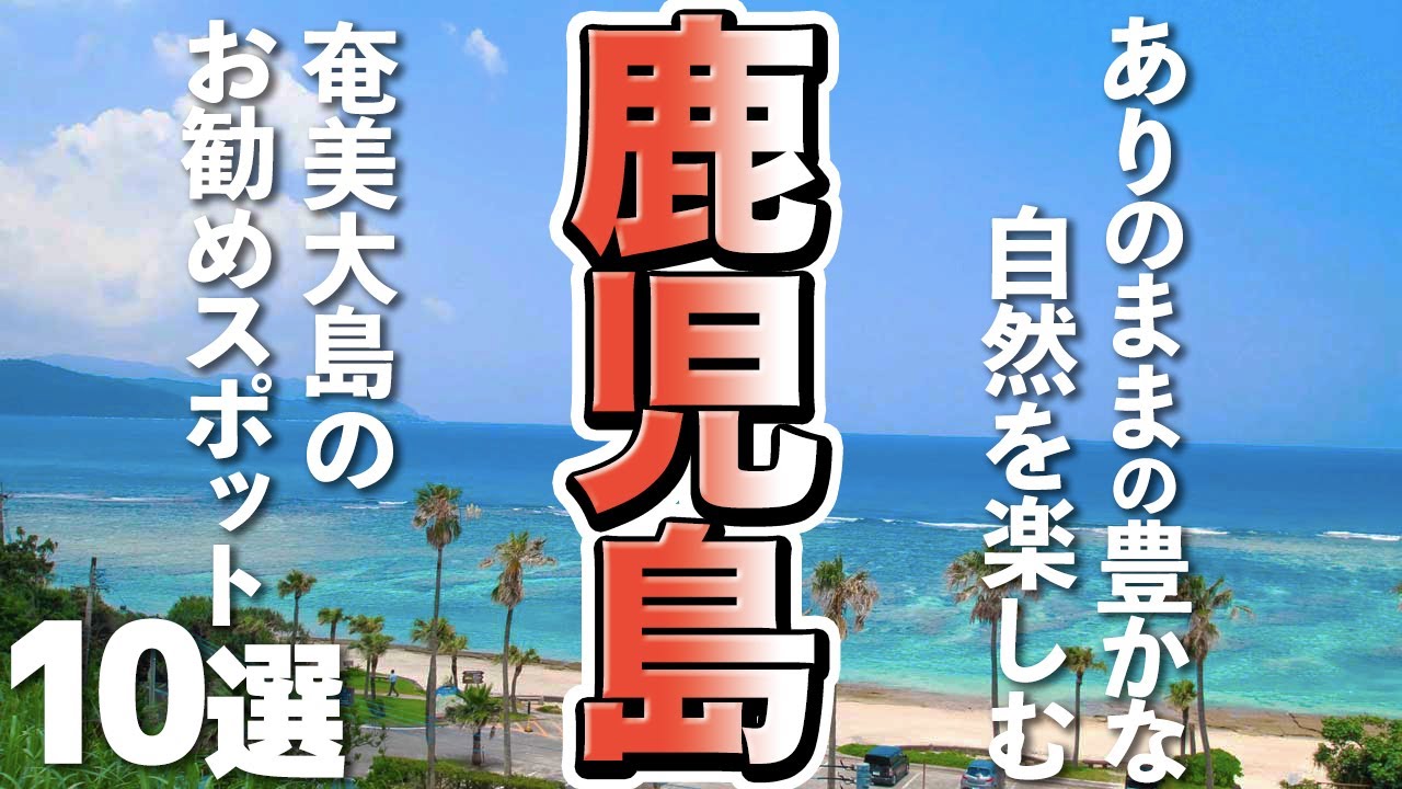 鹿児島観光 海や山 ありのままの自然豊かな奄美大島が楽しめるおすすめスポット10選 Youtube