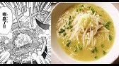 中華一番の再現 マオの スルメで芯を通したナマズ 否麺 ねこけち 中華小當家 Youtube