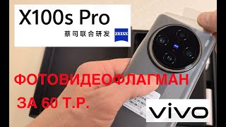 видео: VIVO X100S PRO / САМЫЙ НЕДООЦЕНЕННЫЙ ФОТОСУБФЛАГМАН за 60 Т.Р. картинка: VIVO X100S PRO / САМЫЙ НЕДООЦЕНЕННЫЙ ФОТОСУБФЛАГМАН за 60 Т.Р.