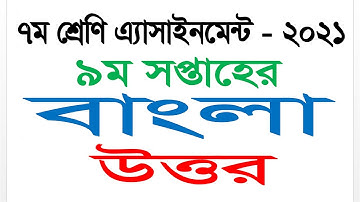 Class 7 Bangla Answer || 9th Week Assignment 2021 || Questions Answer