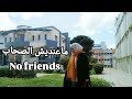 ماعنديش الصحاب واش عادي