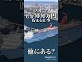 20代で貯金1000万貯まる仕事⛴️ #shorts #年収 #転職 #航海士
