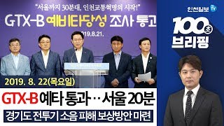 [100초 브리핑] GTX-B 예타 통과…서울권 20분대 外 190822