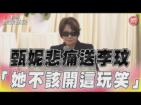 【發燒話題】甄妮哽咽悼李玟「7/5我女兒生日 她不該跟我開這玩笑」