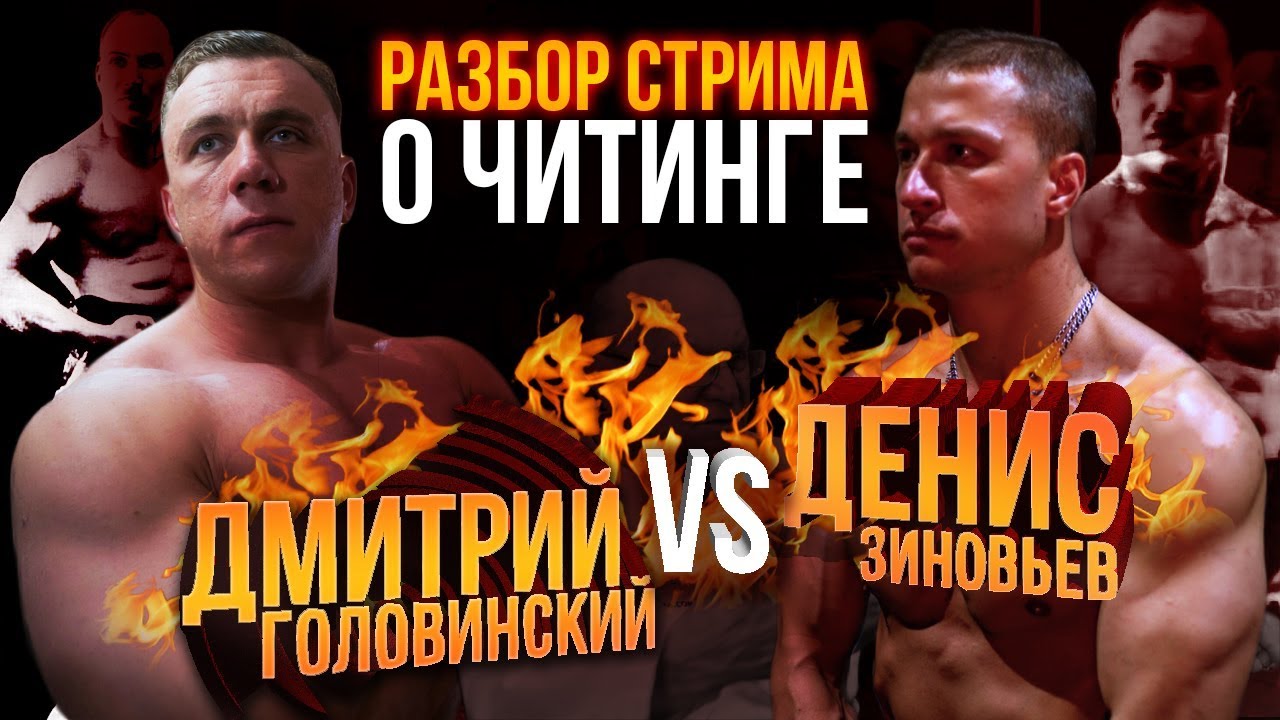 Дмитрий Головинский - Денис Зиновьев (Читинг, Статические упражнения ...