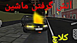 آتیش گرفتن ماشین🚘/ در کلاچ