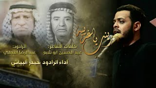 زينب يا غريبة / الرادود حيدر البياتي / للمرحوم الرادود عبد الرضا النجفي