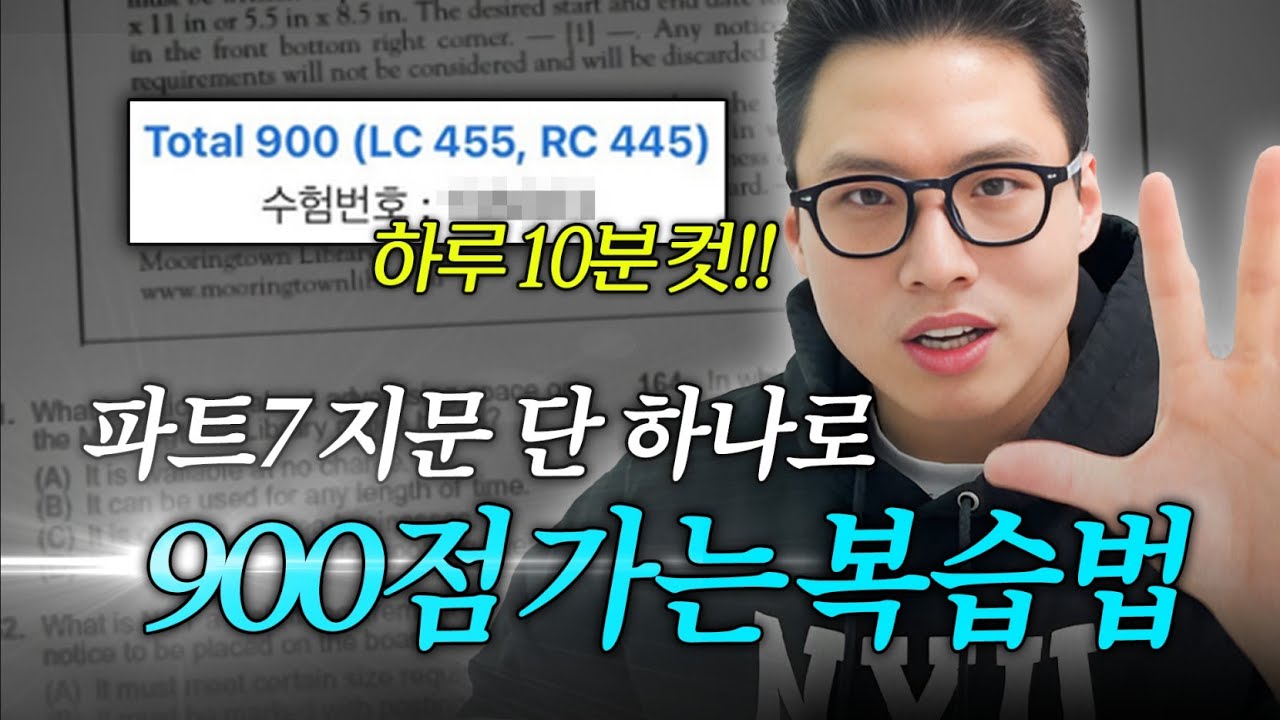 토익 파트7 이대로만 복습하면 900점🔥 가능합니다 (※점수 오름 보장※)