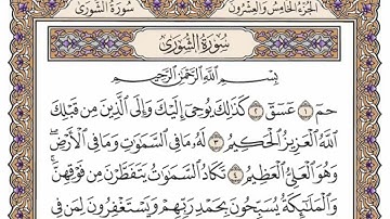 سورة  الشورى  من  الآية (1) الى الآية ( 12 ) مكررة   18 مرة  بصوت الشيخ محمد أيوب رحمه الله