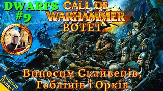 Call of Warhammer: BotET Виносим Скайвенів, Гоблінів і Орків! (Dwarfs #9) Medieval 2 Total War mod