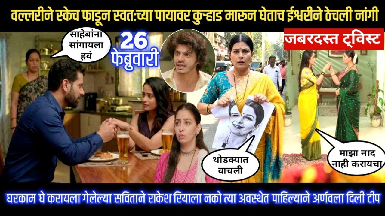 tu hi re majha mitwa today episode वल्लरीन स्केच फाडून पायावर कुऱ्हाड मारून घेत ईश्वरीन ठेचली नांगी