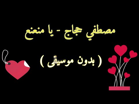 يا بتاع النعناع يا منعنع بدون موسيقى صوت فقط