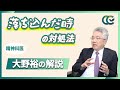 つらい時の心の整え方 自分に寄り添うコツとは【 精神科医・大野裕 】
