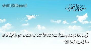تلاوات هادئ يطمئن القلوب ♡ | ماتيسر من سورة آل عمران | للقارئ الشيخ د. #محمد_اللحيدان