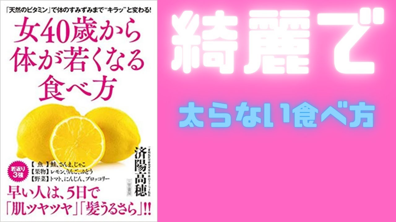 女40歳から体が若くなる食べ方 [食べ方を変えれば、1週間で「綺麗で