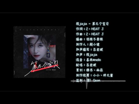 2021 七月最新歌曲 程jiajia 《第几个宝贝》 歌词