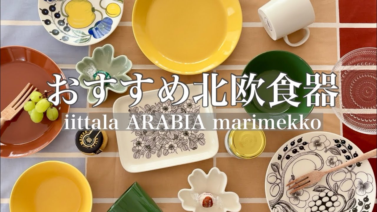 北欧食器】盛り付けが楽しくなる器をご紹介|おすすめの使い方|1人で
