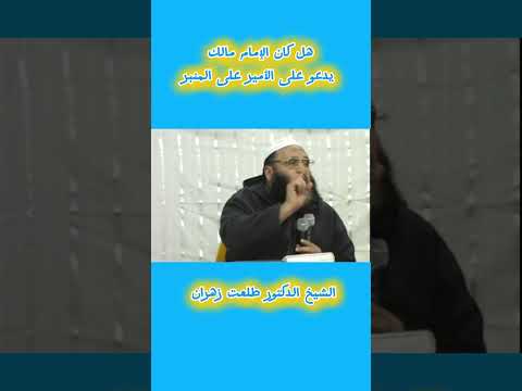 هل كان الإمام مالك يدعو على الأمير للشيخ الدكتورطلعت زهران