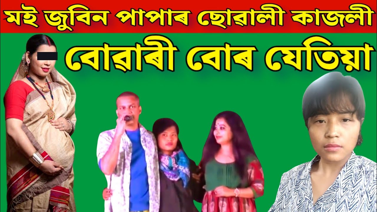বোৱাৰী বোৰ যেতিয়া / মই জুবিন পাপাৰ ছোৱালী কাজলী 