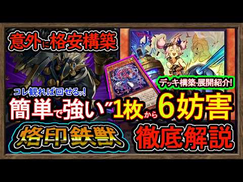格安【烙印鉄獣】展開ルートと妨害方法