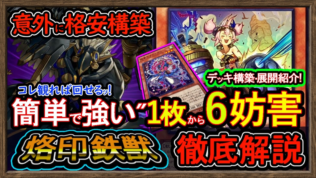 格安【烙印鉄獣】展開ルートと妨害方法