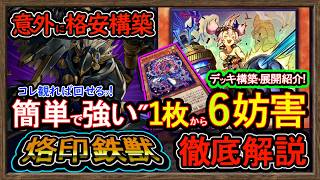 格安【烙印鉄獣】展開ルートと妨害方法