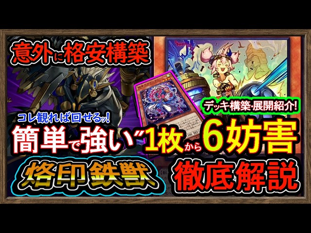 格安【烙印鉄獣】展開ルートと妨害方法