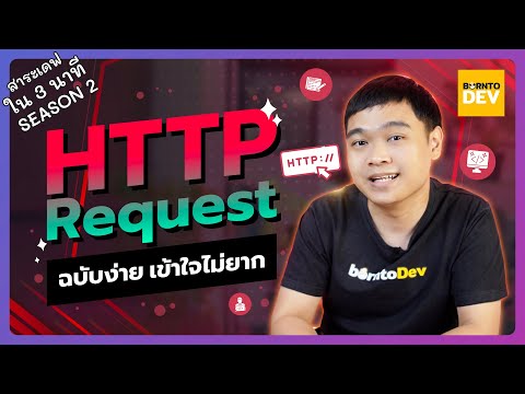 Ep.9 มาทำความรู้จัก HTTP Request แบบไว ๆ ! - สาระเดฟใน 3 นาที Season 2