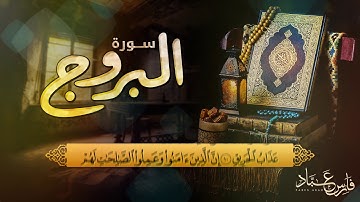سورة البروج - بمقام الحجاز | 1441هـ - 2019م | القارئ فارس عباد