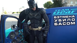 #БЭТМЕНА УБИЛО БАСОМ! CADDY NIGHTSOUND 164дБ+