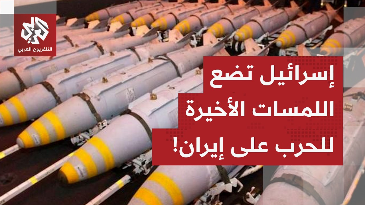 أميركا لن توافق على اتفاق صوري مع إيران وإسرائيل تتجه نحو الحرب.. التفاصيل مع مراسل العربي