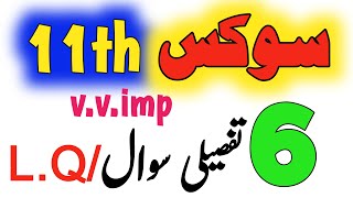 11th Civics Guess 2026 6 Most Important Long Questions Class 111st Year Civics 1 Day Plan Hbsa