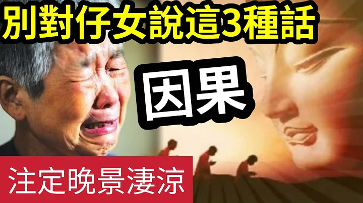 #佛禪 緊記！不管子女『有多孝順』千萬別對他們『說這3句話』因果力太重了！說了註定「晚景淒涼！」後生仔「越來越不孝順」其實都是你的問題... - 天天要聞