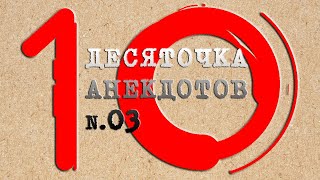 Лучшая десяточка анекдотов # 3