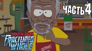 South Park: The Fractured But Whole:Прохождение На Русском PC-ЧАСТЬ 4-Морган Фриман