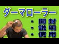 ダーマローラーの開封&使い方解説！【あくまでオプション】【概要欄にて詳細】