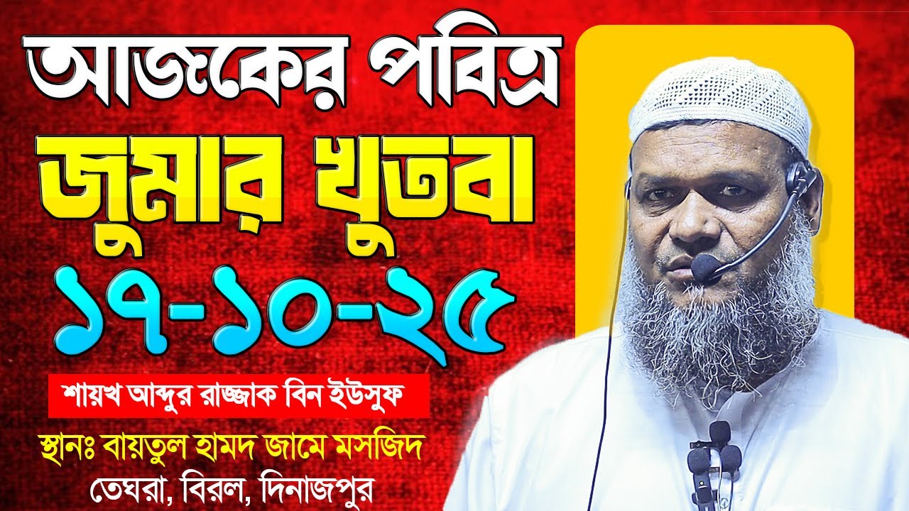 আজকের জুমার খুতবা । শায়খ আব্দুর রাজ্জাক বিন ইউসুফ । Abdur Razzak Bin Yousuf jumar khutba 17-10-25