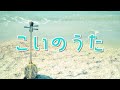 「こいのうた」 MONGOL800【沖縄三線ADA　工工四付き】