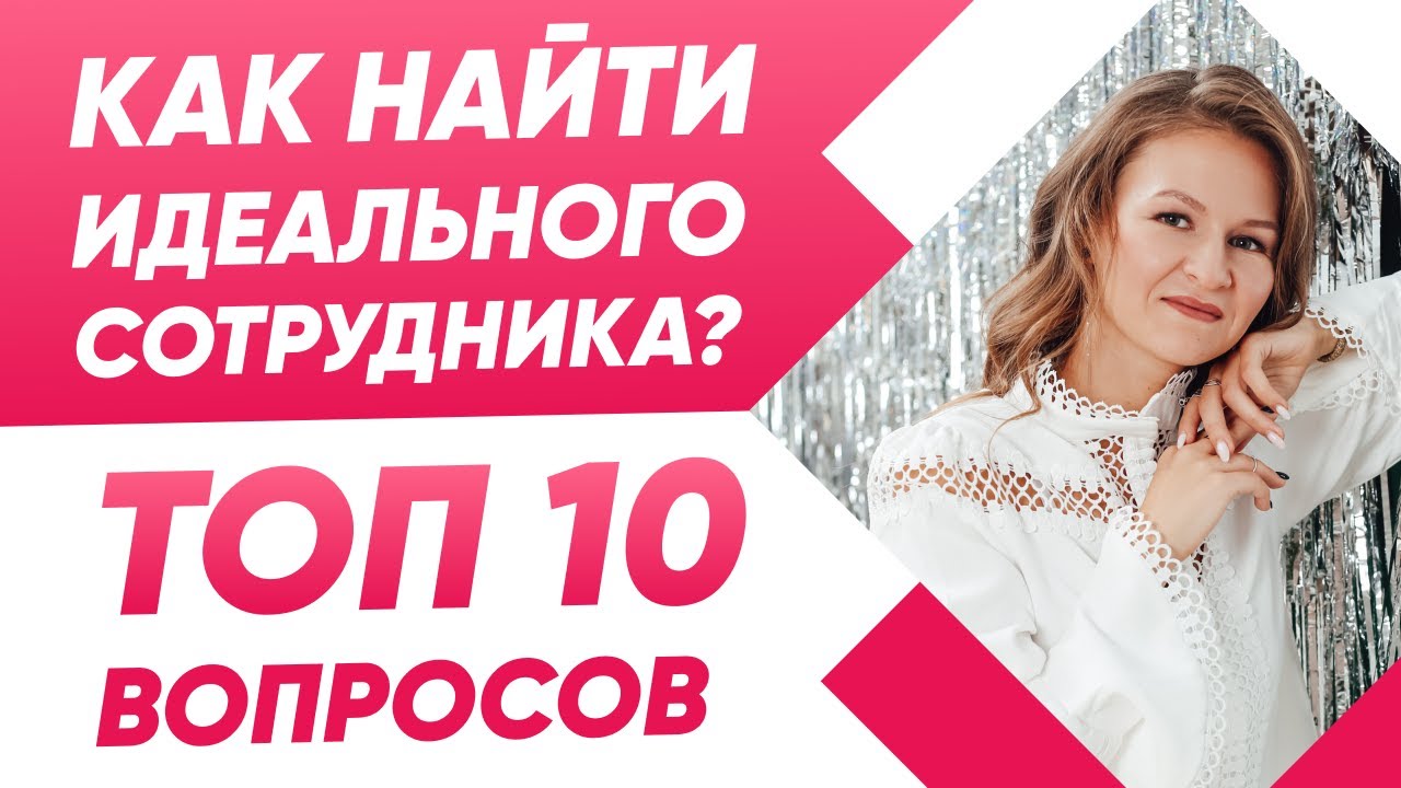 ⚡️90% успеха - команда!🔥 10 вопросов и ответов идеального сотрудника ...