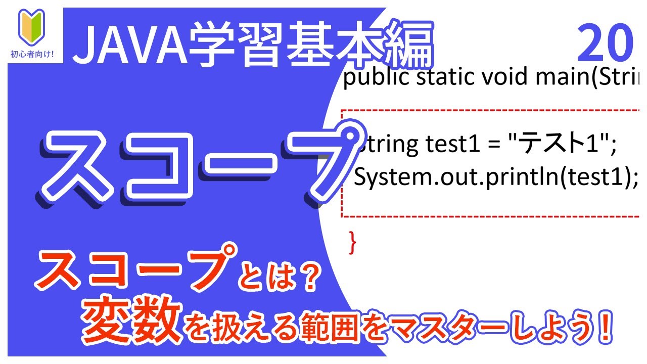 【Java入門】20.スコープを初心者向けに解説 - YouTube