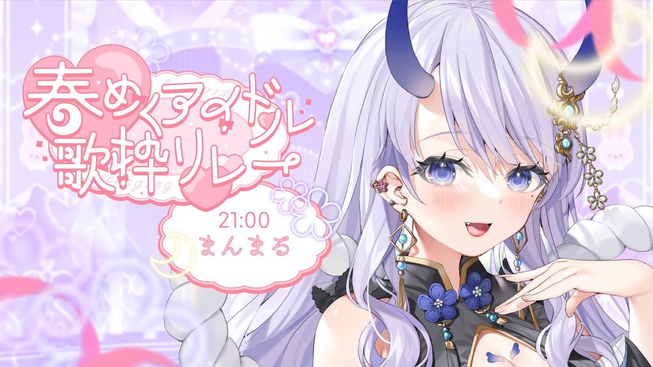 【 #春めくアイドル歌枠リレー 】ここに立てばみんながいる!ボクのそばできいてください!【#まるのらいぶ / #新人Vtuber 】