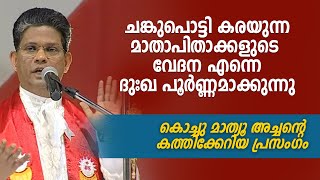 ചങ്കുപൊട്ടി കരയുന്ന മാതാപിതാക്കളുടെ വേദന എന്നെ ദുഃഖ പൂർണ്ണമാക്കുന്നു - Fr Mathew Elavumkal