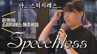 [Speechless-Aladdin OST]맙소사😱😱라이브로 스피치레스를 신청하신 관객분..